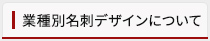 業種別名刺デザインについて